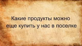 Какие продукты можно еще купить у нас в поселке