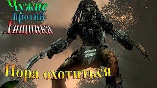 Aliens vs Predator (Чужие против хищника) - часть 12 - Пора Охотиться