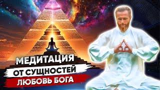 Лучший Метод Избавления от Сущностей ️ Медитация «Любовь Бога»