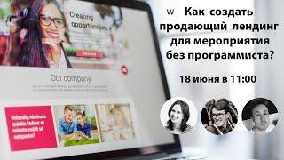 Как создать продающий лендинг для мероприятия без программиста?