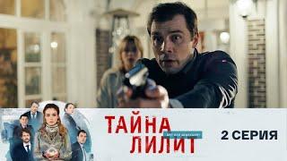 Тайна Лилит: 2 серия сериала