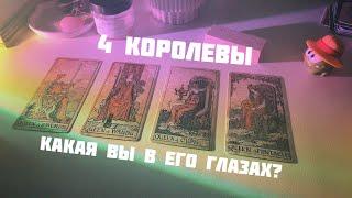 4 королевы: какая вы в глазах загаданного человека
