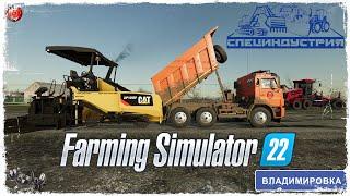 "НОВЫЙ АСФАЛЬТ" ● ДРСУ ● Farming Simulator 22 ● STREAM №120