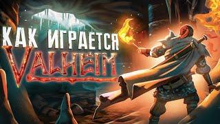 Как играется Valheim