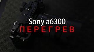 Сони 6300 убрать перегрев