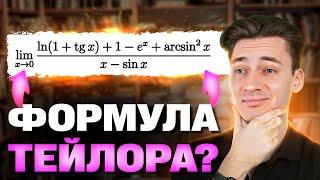 ГОТОВИМСЯ К СЕССИИ ПО МАТАНУ! | ФОРМУЛА ТЕЙЛОРА