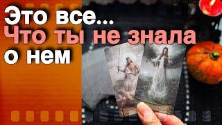 ‼️ Если Готова УЗНАТЬ Все... О Его Мыслях и Чувствах к Тебе... ️ таро расклад ️ онлайн гадание