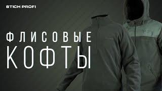 Военные флисовые кофты [ОБЗОР]