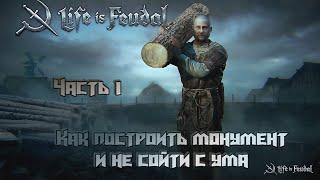 Life is Feudal Your Own. HARDMOD. Гайд как построить монумент и не сойти с ума!Часть первая