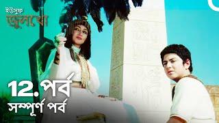 ইউসুফ জুলেখা পর্ব 12 | বাংলা ডাবিং | Joseph The Prophet | Yousuf - Zulekha