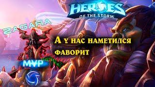 А у нас наметился фаворит - Загара - Завод Вольской - Heroes of the Storm | HotS