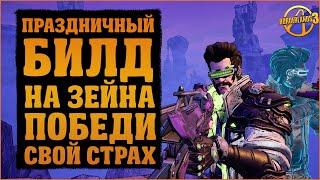 Очень сильный билд на Зейна через свойства Страха | Borderlands 3