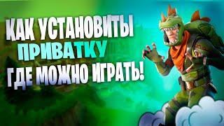 ПРИВАТКА ФОРТНАЙТ, БЕЗ ВИРУСОВ!!!(МОЖНО ИГРАТЬ)