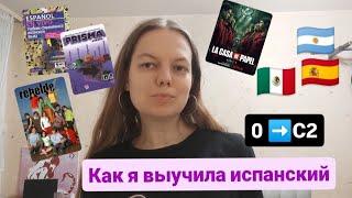 Как я самостоятельно выучила испанский от нуля до С2