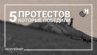 От Карелии до Башкирии: пять российских протестов, которые победили