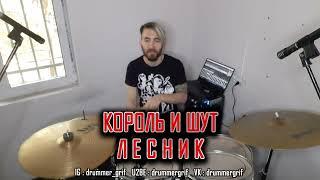 Король и Шут - Лесник  (drum cover)