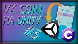 VK COIN на Unity 2019 Hub | #3 | Добавляем ускорители | С нуля | #изигейм  16+