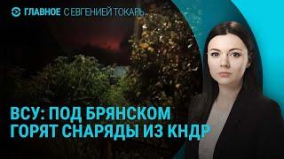 Атака на склад с боеприпасами в Брянской области. Тайная связь Трампа и Путина I ГЛАВНОЕ