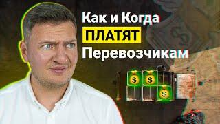 Как и когда платят перевозчикам | Формы и способы оплаты в грузоперевозках