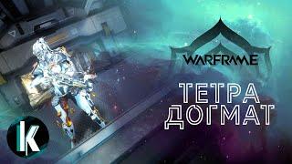 🟡│Тетра Догмат - Стальта здорового человека? [Warframe - Video]