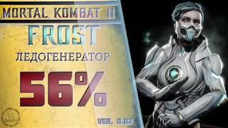 Frost / Фрост - Ледогенератор Combo Guide. Mortal Kombat 11