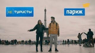 Париж – город контрастов! «Не туристы»