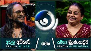 Athula Adikari and Samitha Mudunkotuwa | Maa (මා) | 22nd November 2024 | TV Derana