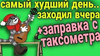 Яндекс доставка // заправка с таксометра // самый худший день