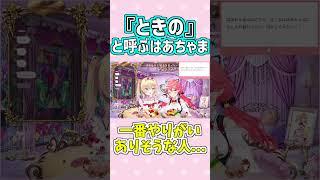 『ときの』呼びするはあちゃま #shorts 【赤井はあと/さくらみこ/ホロライブ切り抜き】