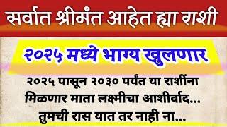 ह्या राशी आहेत सर्वात श्रीमंत | २०२५ मध्ये भाग्य खुलणार | jyotish Shastra | Vastu # dailyhoroscope