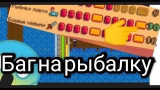 ЖЁСТКИЙ БАГ НА РЫБАЛКУ В stardew valley / СТАРДЬЮ ВЕЛИ