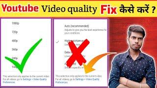 Youtube Video quality Fix kaise Karen | Youtube video Quality | settings