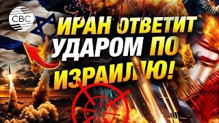 Региональная война началась: Иран ответит ударом по Израилю!