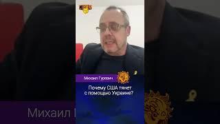 Почему США тянет с помощью Украине? Александр Плющев, Михаил Гуревич.