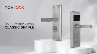 Электронный гостиничный замок Classic Simple!