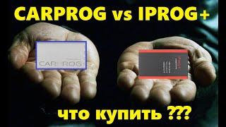 CARPROG vs IPROG+ что купить