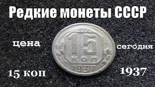 Редкие и дорогие монеты СССР 15 копеек 1937 года обзор и цена сегодня