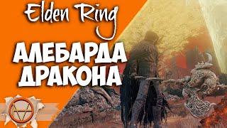 Elden Ring : Где Найти Алебарда Дракона   ?! | Гайд 