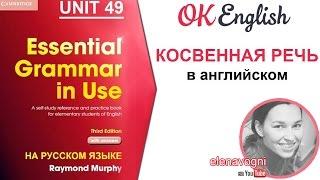 Unit 49 (50) Косвенная речь в английском: по каким правилам переводить предложения в косвенную речь