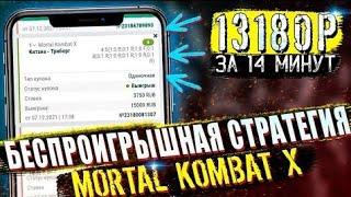 Уверенная стратегия на MORTAL KOMBAT X в 1xbet | Melbet | Как побеждать в 98,4% случаев?