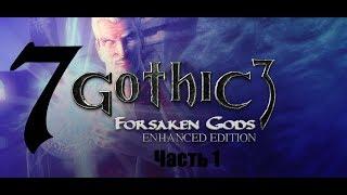 Gothic III Forsaken Gods часть 1, 7 серии