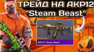 ТРЕЙД НА AKR12 "Steam Beast" В СТАНДОФФ2 |•Standoff2