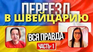 Швейцария: Вся Правда о Переезде на ПМЖ — Реальный Пример! (Часть 1)