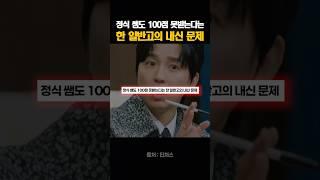 정식 쌤도 100점 못받는다는 한 일반고의 내신 문제