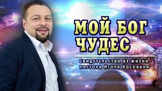 Проповедь - Мой Бог чудес - Игорь Косован