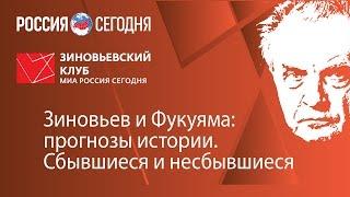 Зиновьевский клуб: "Зиновьев и Фукуяма: прогнозы истории"