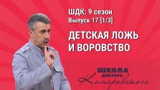 Детская ложь и воровство - Школа доктора Комаровского