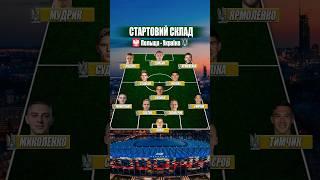 Стартовий склад: Польща - Україна #футбол #football #україна #врек