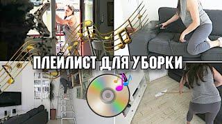 1 ЧАС МУЗЫКИ ДЛЯ УБОРКИ / ПЛЕЙЛИСТ ДЛЯ УБОРКИ / МОТИВАЦИЯ НА УБОРКУ КВАРТИРЫ 2020 