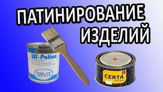 КАК ПАТИНИРОВАТЬ КОВАНЫЕ ИЗДЕЛИЯ ||| ПАТИНА CERTA |||WS PLAST patina ||| ХОЛОДНАЯ КОВКА